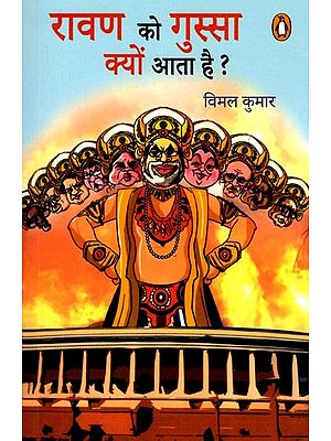 रावण को गुस्सा क्यों आता है ?- Ravan Ko Gussa Kyon Aata Hai?: A Collection of Witty and Humorous Satirical Stories (Collection of Stories)