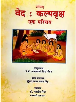 वेद : कल्पवृक्ष एक परिचय: Vedas: Kalpavriksha an Introduction