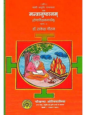 मन्त्रानुष्ठानम् (रोगादिशमनार्थम्) भाग-1: Mantra Practice (For the Relief of Diseases and Others) Part-1