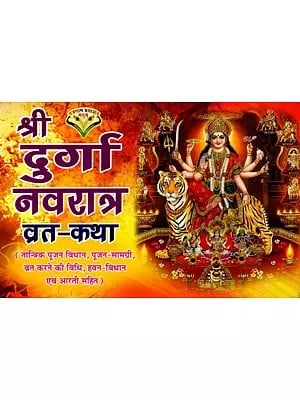 श्री दुर्गा नवरात्र व्रत-कथा: Shri Durga Navratri Vrat Katha (Including Tantric Worship Rituals, Worship Material, Method of Fasting, Havan Rituals and Aarti)