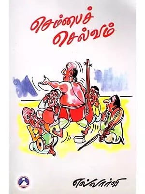 செம்பைச் செல்வம்: Chembai Selvam ((Biography of Sri  Chembai Vaidyanatha Bhagavatar) Tamil