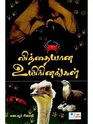 விந்தையான உயிரினங்கள்: Vindaiyaana Uyirinangal (Wonderful Species) Tamil