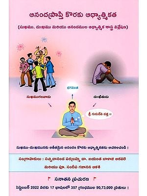 ఆనందప్రాప్తి కొరకు ఆధ్యాత్మికత: Spirituality for Obtaining Bliss (Telugu)