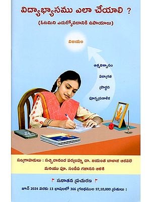 విద్యాభ్యాసము ఎలా చేయాలి ? (ఓటమిని ఎదుర్కోవడానికి ఉపాయాలు): How to Study ? Includes Remedies to Overcome Failure (Telugu)