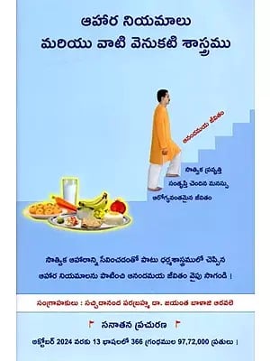 ఆహార నియమాలు మరియు వాటి వెనుకటి శాస్త్రము : Dietary Norms and the Underlying Spiritual Science (Telugu)