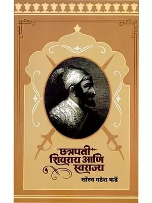 छत्रपती शिवराय आणि स्वरा स्वराज्य: Chhatrapati Shivarai and Swara Swarajya (Marathi)