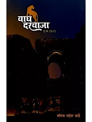 वाघ दरवाजा इ.स.१६८९: Wagh Darwaza AD 1689 (Marathi)