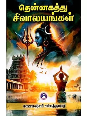 தென்னகத்து சிவாலயங்கள்: Southern Temples (Tamil)