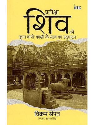 प्रतीक्षा शिव की 'ज्ञान वापी' काशी के सत्य का उद्घाटन- Waiting for Shiva: Unearthing the Truth of Kashi' Gyan Vapi