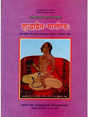 शुद्धाद्वैत-मार्त्तण्डः Suddha Advaita-Martanda (With Prakashakhya Vyakhya Bhashatika by Sri Ramakrishna Bhatta)