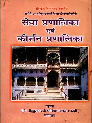 सेवा प्रणालिका एवं कीर्त्तन प्रणालिका: Shastha Nidhi Prabhu Shrimukundaraijee Ke Ghar Ki Vaishnavopyogi- Seva Pranalika and Kirtan Pranalika (An Old and Rare Book)