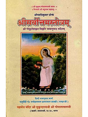 श्रीसर्वोत्तमस्तोत्रम्: Sri Sarvottama Stotram (With the Translation of The Explanation by Sri Gokulesh) (An Old and Rare Book)