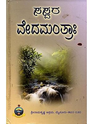 ಸಸ್ವರ ವೇದಮಂತ್ರಾಃ- Sasvara Veda Mantra (Kannada)