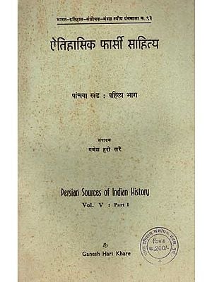 ऐतिहासिक फार्सी साहित्य: Persian Sources of Indian History- Volume 5: Part-1 in Persian (An Old and Rare Book)