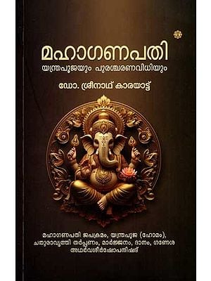 മഹാഗണപതി യന്ത്രപൂജയും പുരശ്ചരണവിധിയും: Mahaganapathy : Yanthrapoojayum Purascharanavidhiyum (Malayalam)