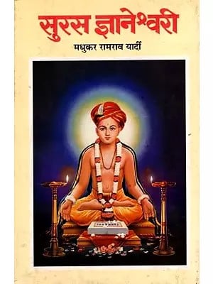 सुरस ज्ञानेश्वरी: Suras Jnaneshwari in Marathi (An Old and Rare Book)