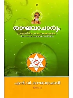 രാഘവാചാര്യം പ്രായോഗിക നക്ഷത്രജ്യോതിഷം: Raghavacharyam- Practical Stellar Astrology (Malayalam)