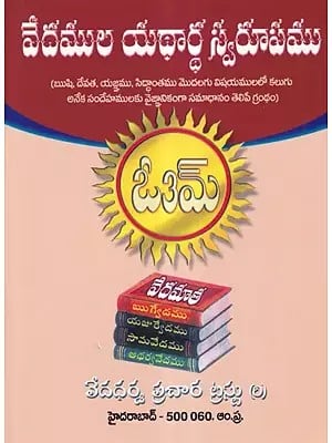 వేదముల యథార్థ స్వరూపము- Vedamulu Yadardha Swarupamu (Telugu)