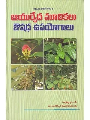 ఆయుర్వేద మూలికలు ఔషధ ఉపయోగాలు- Medicinal Uses of Ayurvedic Herbs (Telugu)