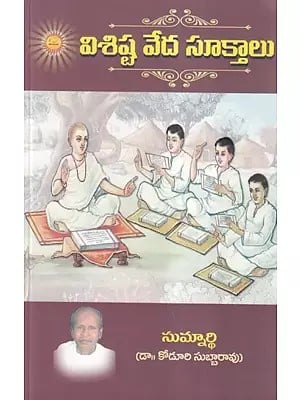 విశిష్ట వేద సూక్తాలు- Vishistha Veda Sukthamulu (Telugu)