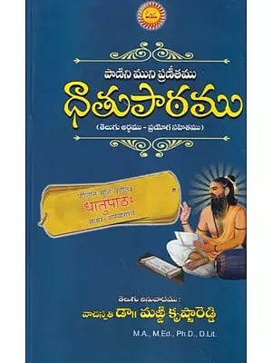 ధాతుపాఠము- Dhatupath (Telugu)