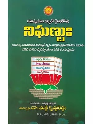 నిఘణుః- Nighanu (Telugu)