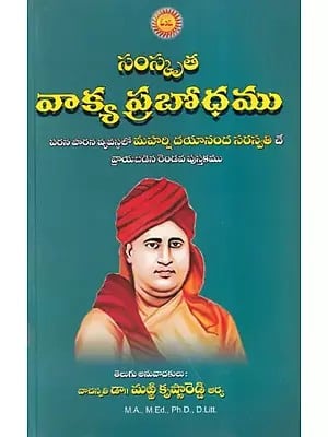 సంస్కృత వాక్య ప్రబోధము- Sanskrit Vakya Prabodha (Telugu)