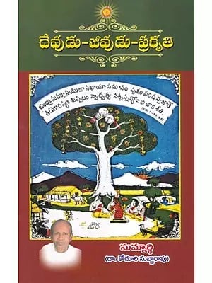 దేవుడు-జీవుడు-ప్రకృతి- God-Soul-Nature Rationally-Scientifically (Telugu)