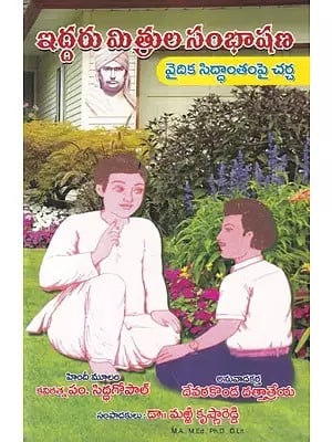 ఇద్దరు మిత్రుల సంభాషణ- Iddaru Mitrula Sambashana (Telugu)