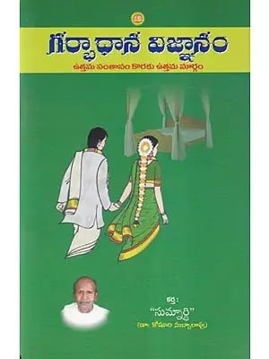 గర్భాధాన విజ్ఞానం- Garbhadharana Vignanam (Telugu)