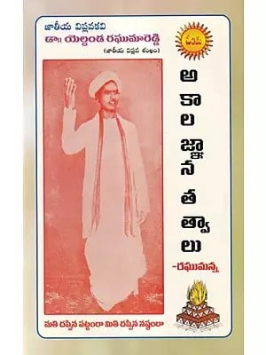 జాతీయ విప్లవ శంఖం అకాల జ్ఞాన తత్వాలు- National Revolutionary Conch Timeless Wisdom Philosophies (Telugu)