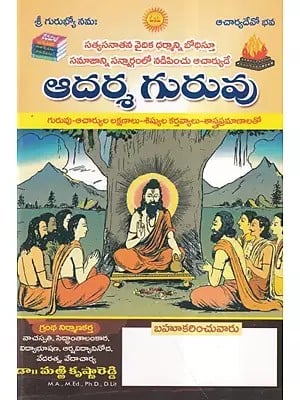 ఆదర్శ గురువు- Adarsh Guru (Telugu)