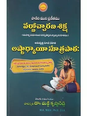 వర్ణోచ్చారణ శిక్ష అష్టాధ్యాయీ సూత్రపాఠ- Panini Muni's Pranitham Varnochcharana Shiksha with Commentary by Maharshi Dayananda Saraswati with Index Ashtadhyayi Sutra Path (Telugu)