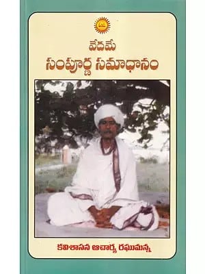 వేదమే సంపూర్ణ సమాధానం- Veda Sampoorna Samadhanam (Telugu)