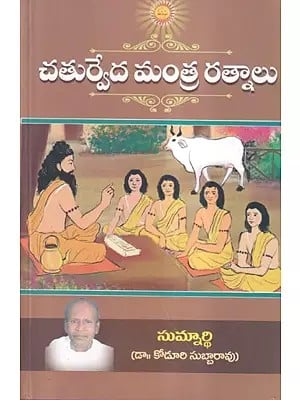 చతుర్వేద మంత్ర రత్నాలు- Chaturveda Mantra Ratna (Telugu)