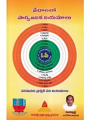 వేదాలలో సార్వజనిక నియమాలు-  Universal Laws in the Vedas: Scientific Commentary (Telugu)