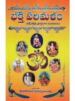 భక్తి పరిమళం భక్తి స్తోత్ర ప్రార్థనల సంకలనం- Bhakti Parimalam: A Collection of Devotional Hymns (Telugu)