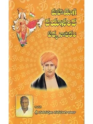 మహాయోగి దయానంద- Mahayogi Dayananda (Telugu)