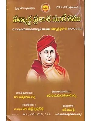 సత్యార్థ ప్రకాశ సందేశం- Satyarth Prakash Sandesham: Summary of Maharshi Dayanand Saraswati's 'Satyartha Prakasha' (Telugu)