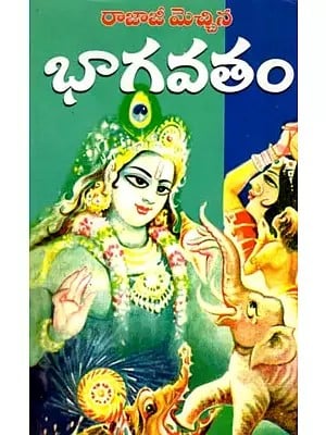 రాజాజీ మెచ్చిన భాగవతం: Rajaji Mechhina Bhagavatham (Telugu)