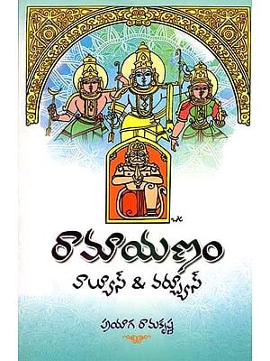 రామాయణం వాల్యూస్ & వర్చ్యూస్: Ramayana Values and Virtues (Telugu)