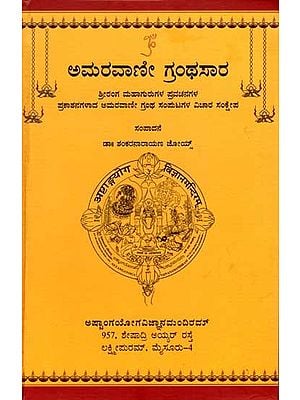 ಅಮರವಾಣೀ ಗ್ರಂಥಸಾರ: Amaravani Granthasaar (The Discourses of Sriranga Mahaguru in Kannada)