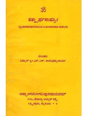 ತತ್ವಾರ್ಥಸಾಹಸೀ: Tatvartha Sahasree (A Collection of Srirangamahaguru's Discourses in Kannada) An Old and Rare Book