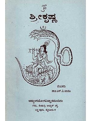 ಶ್ರೀಕೃಷ್ಣ: Lord Krishna (Kannada) An Old and Rare Book