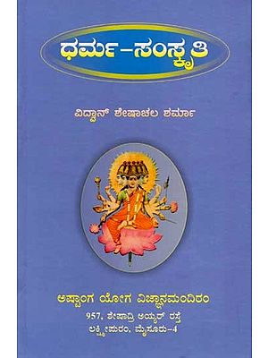 ಧರ್ಮ-ಸಂಸ್ಕೃತಿ: Dharma-Sasmkruti - A Collection of Thought-Provoking Articles (Kannada)