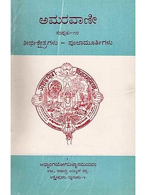 ಅಮರವಾಣೀ- ತೀರ್ಥಕ್ಷೇತ್ರಗಳು - ಪೂಜಾಮೂರ್ತಿಗಳು: Amaravani : Thirthakshetragalu- Poojamurthygalu Volume- 10 (The Discourses of Sriranga Mahaguru in Kannada) An Old and Rare Book