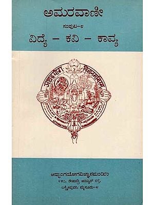 ಅಮರವಾಣೀ- ವಿದ್ಯೆ-ಕವಿ-ಕಾವ್ಯ: Amarvani- Vidya-Kavi-Kavya (Volume 8 in Kannada) An Old and Rare Book