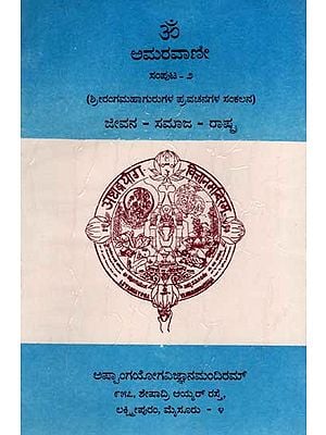 ಅಮರವಾಣೀ- ಜೀವನ - ಸಮಾಜ - ರಾಷ್ಟ್ರ: Amaravani - Jeevana - Samaja - Rashtra (Volume-2 in Kannada) An Old and Rare Book