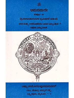 ಅಮರವಾಣೀ: Amaravani- Jeeva Matthu Adarodaneye Baruva Vidya Vikasa Athava Vidya Vilasa (Volume-5 in Kannada) An Old and Rare Book