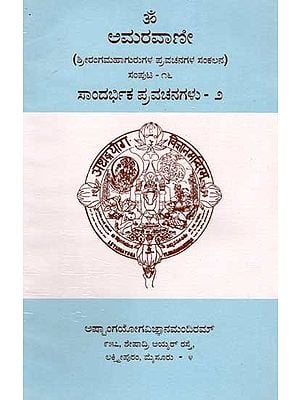 ಅಮರವಾಣೀ- ಸಾಂದರ್ಭಿಕ ಪ್ರವಚನಗಳು: Amaravani - Sandarbhika Pravachanagalu- Volume- 15 (Collection of Discourses of Srirangamahaguru in Kannada) An Old and Rare Book